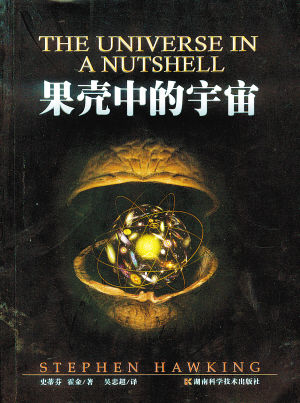 果壳中的宇宙