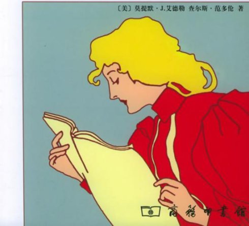 如何阅读一本书