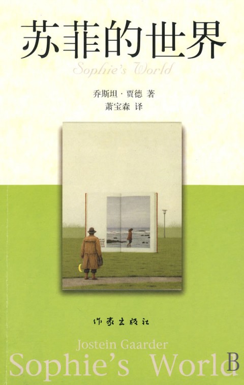 苏菲的世界