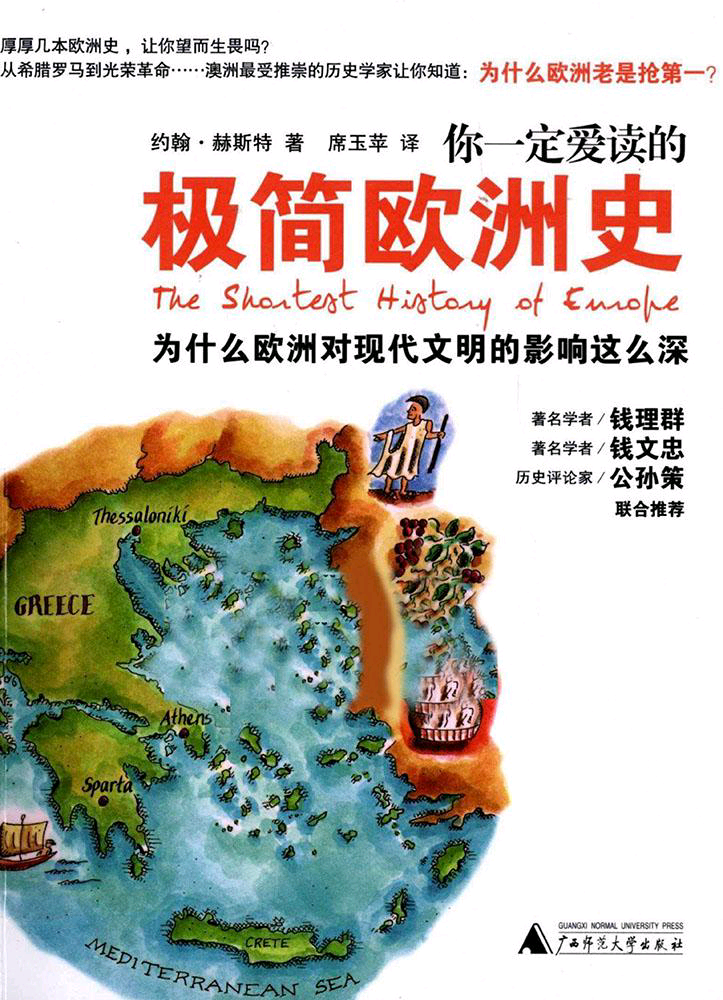 极简欧洲史