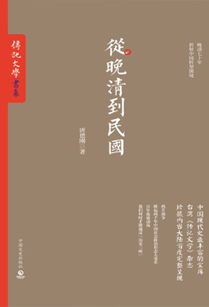 从晚清到民国