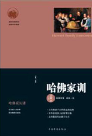 哈佛家训