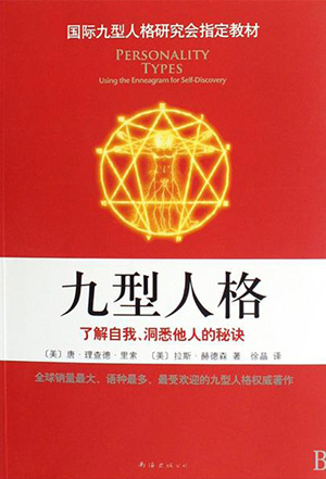 九型人格