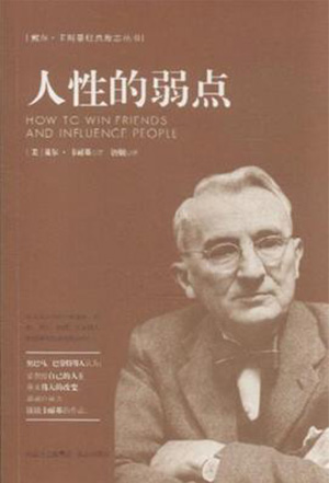人性的弱点