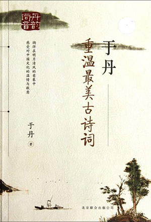 于丹:重温最美古诗词