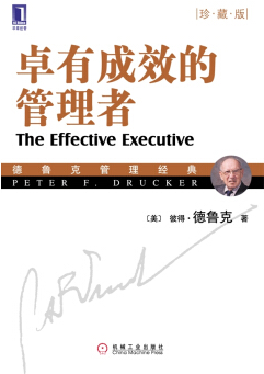 卓有成效的管理者