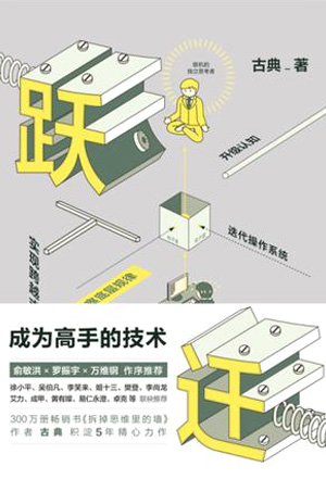 跃迁:成为高手的技术