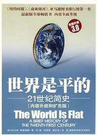 世界是平的(3.0版)