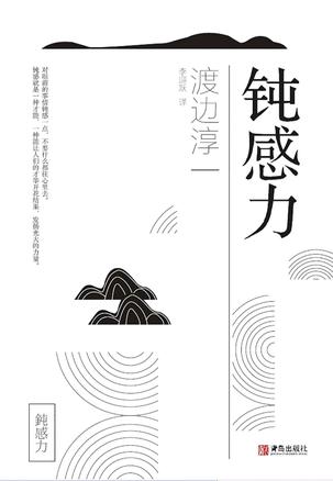钝感力