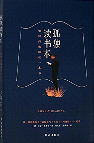 孤独读书术