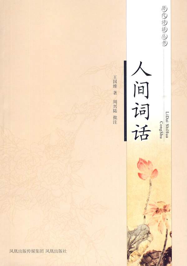 人间词话