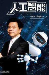 人工智能:李开复谈AI如何重塑个人、商业与社会的未来图谱