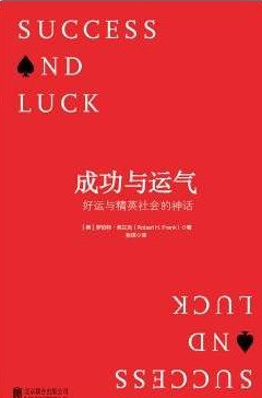 成功与运气