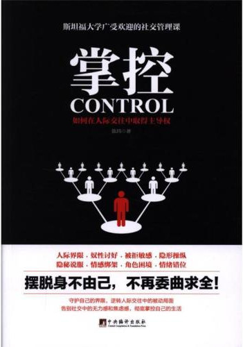 掌控:如何在人际交往中取得主导权
