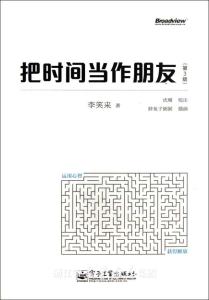 把时间当作朋友(第3版)