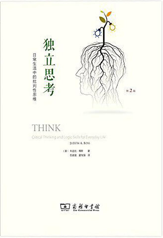 独立思考