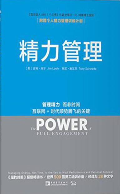 精力管理