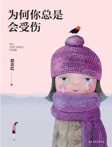 为何你总是会受伤