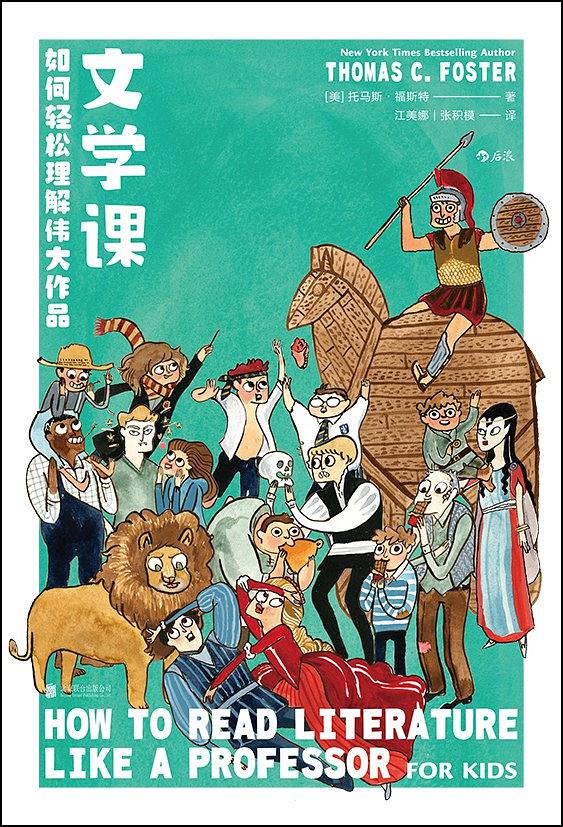 文学课:如何轻松理解伟大作品