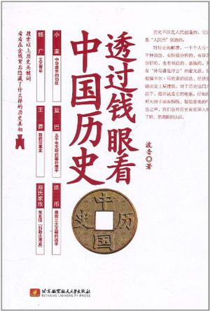 透过钱眼看中国历史
