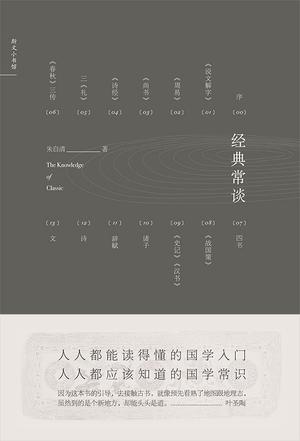 经典常谈