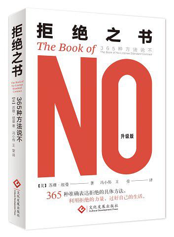 拒绝之书:365种方法说不