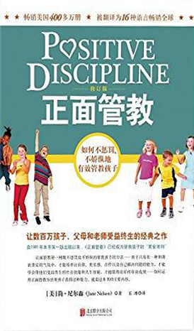 正面管教