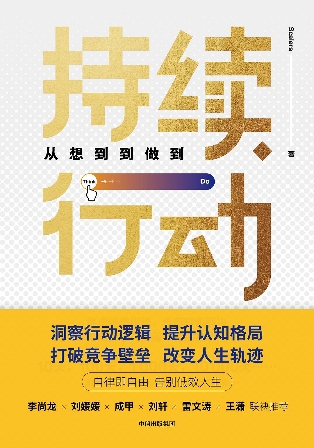 持续行动:从想到到做到