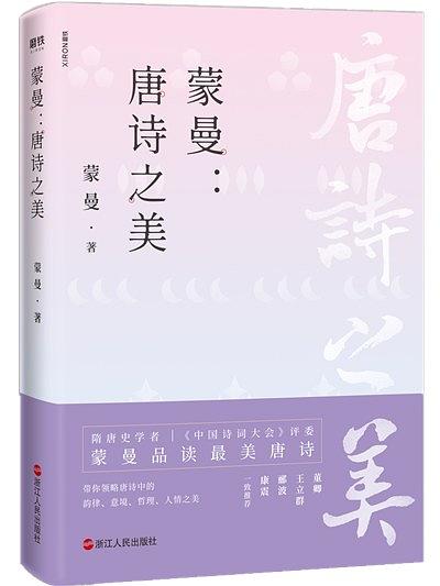 蒙曼:唐诗之美