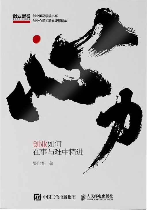 心力:创业如何在事与难中精进