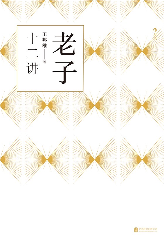 老子十二讲